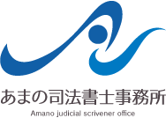 あまの司法書士事務所